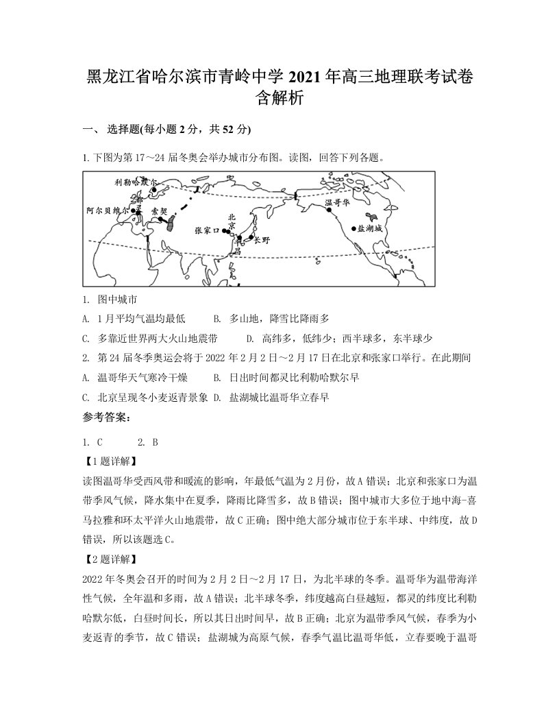 黑龙江省哈尔滨市青岭中学2021年高三地理联考试卷含解析