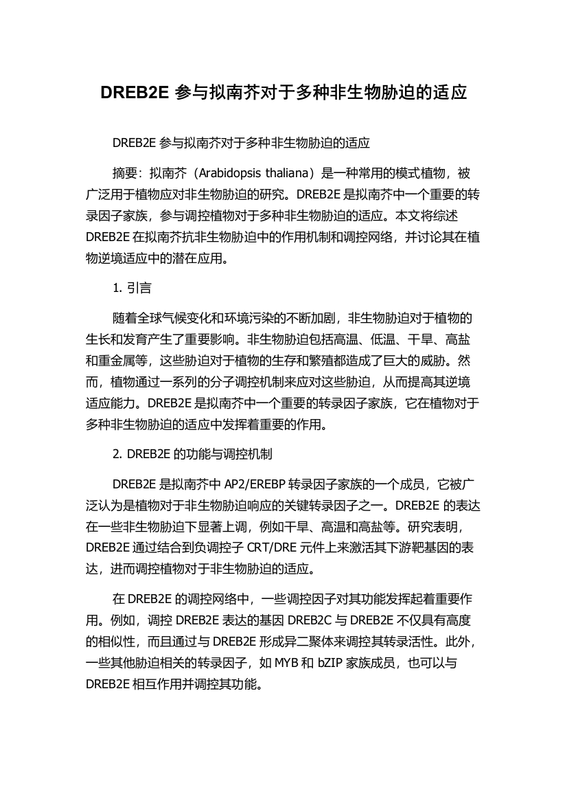 DREB2E参与拟南芥对于多种非生物胁迫的适应