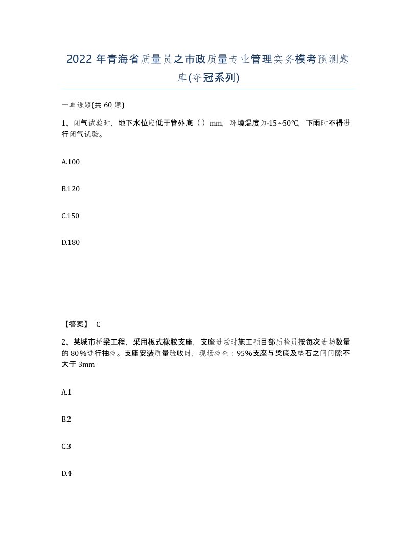 2022年青海省质量员之市政质量专业管理实务模考预测题库夺冠系列