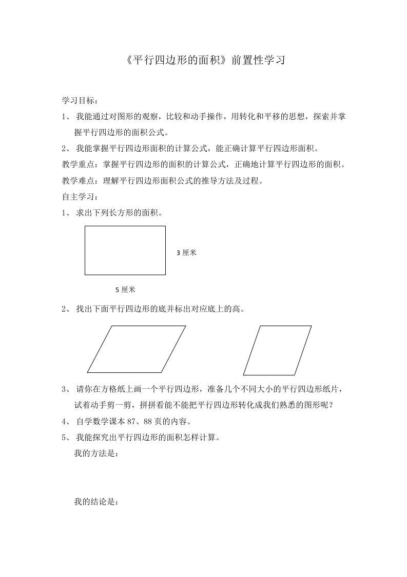 《平行四边形的面积》前置性作业