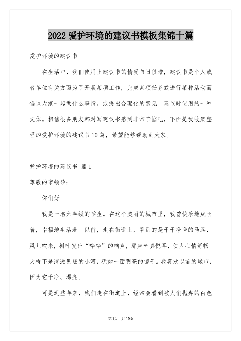 2022爱护环境的建议书模板集锦十篇