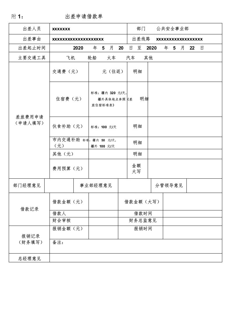 出差申请借款单