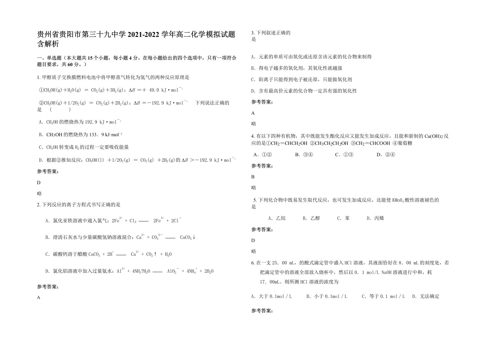 贵州省贵阳市第三十九中学2021-2022学年高二化学模拟试题含解析