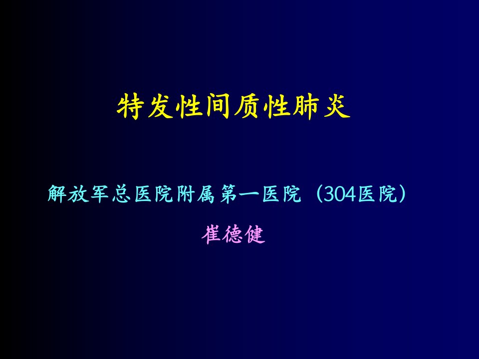 特发性间质性肺炎