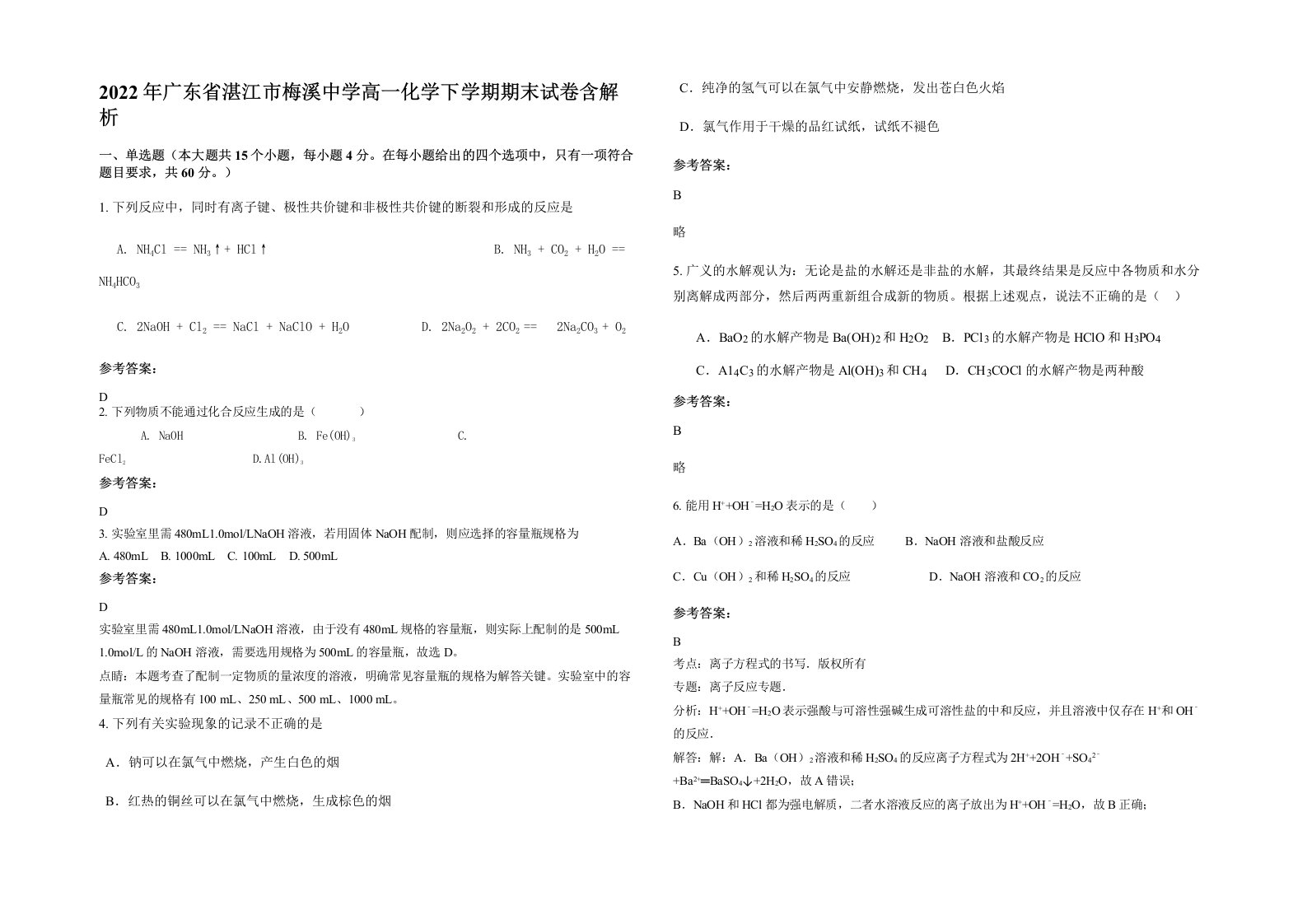 2022年广东省湛江市梅溪中学高一化学下学期期末试卷含解析