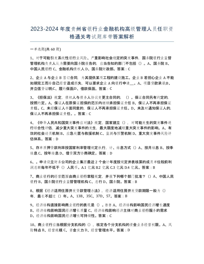 2023-2024年度贵州省银行业金融机构高级管理人员任职资格通关考试题库带答案解析