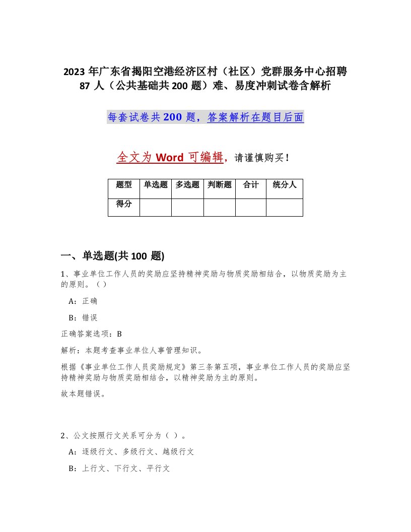 2023年广东省揭阳空港经济区村社区党群服务中心招聘87人公共基础共200题难易度冲刺试卷含解析