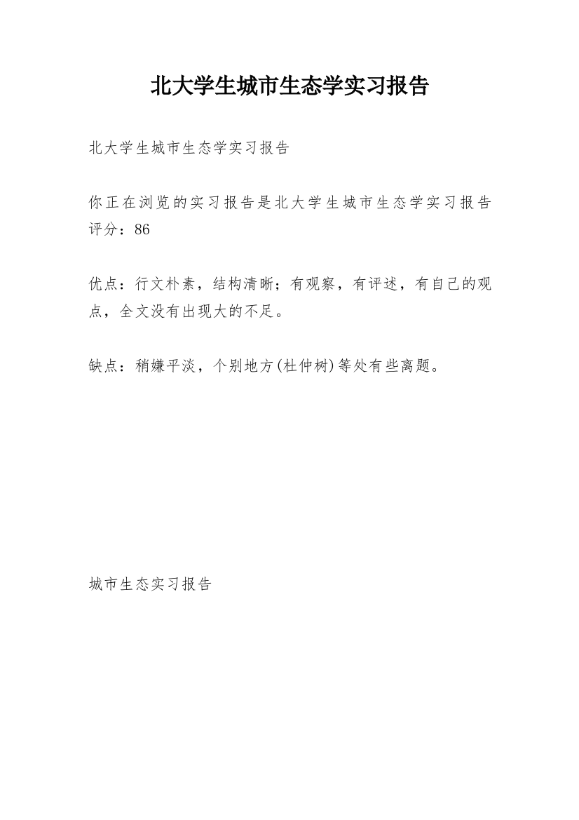 北大学生城市生态学实习报告