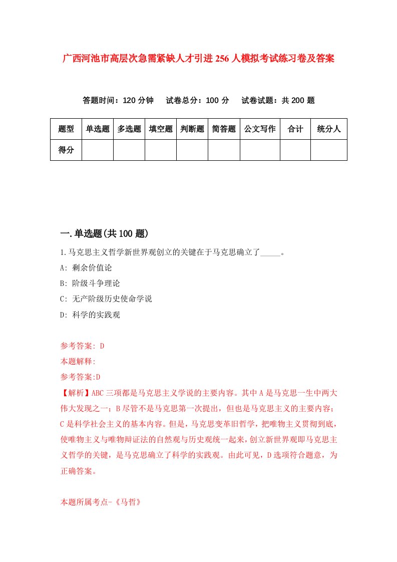 广西河池市高层次急需紧缺人才引进256人模拟考试练习卷及答案4