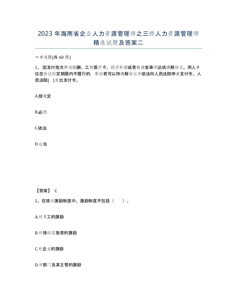 2023年海南省企业人力资源管理师之三级人力资源管理师试题及答案二