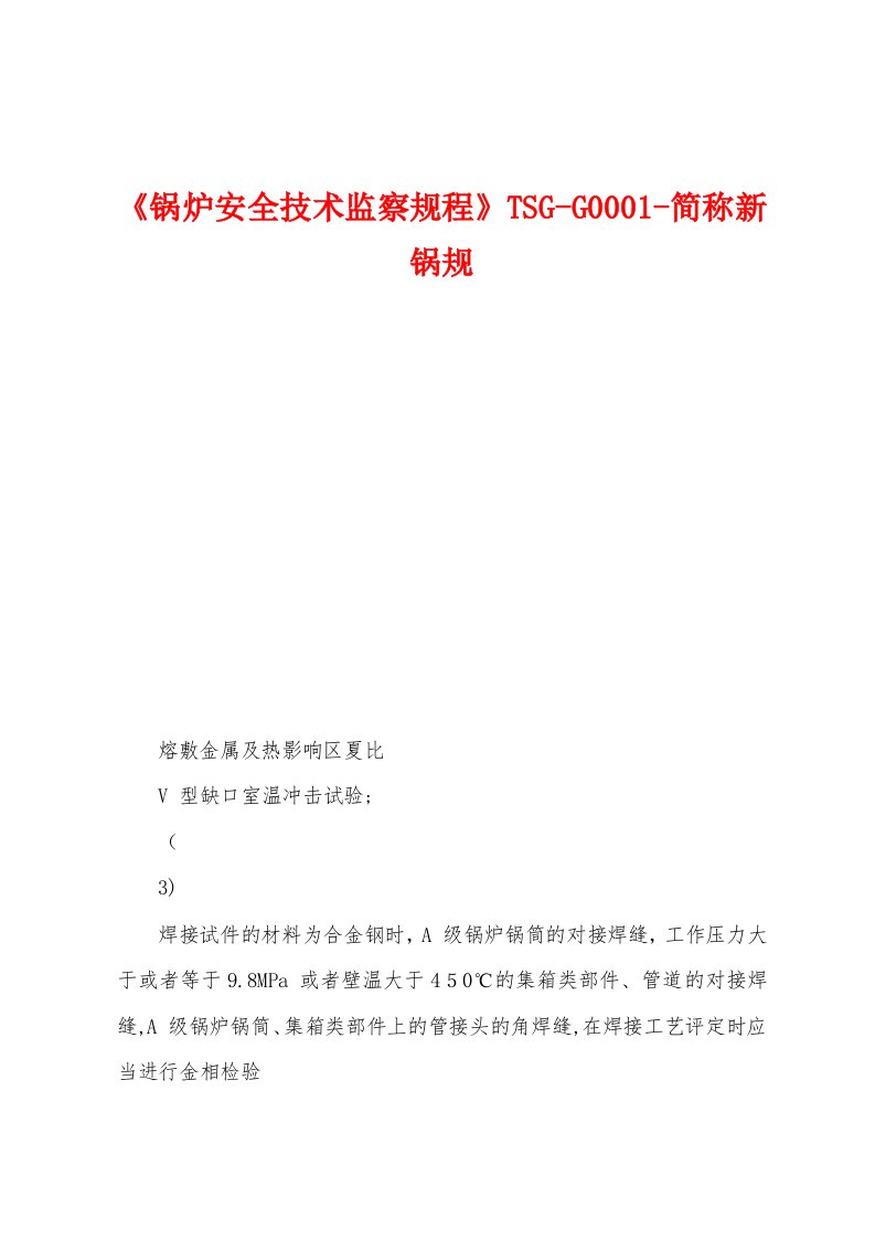 《锅炉安全技术监察规程》TSG-G0001-简称新锅规