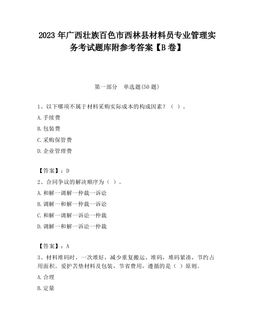 2023年广西壮族百色市西林县材料员专业管理实务考试题库附参考答案【B卷】