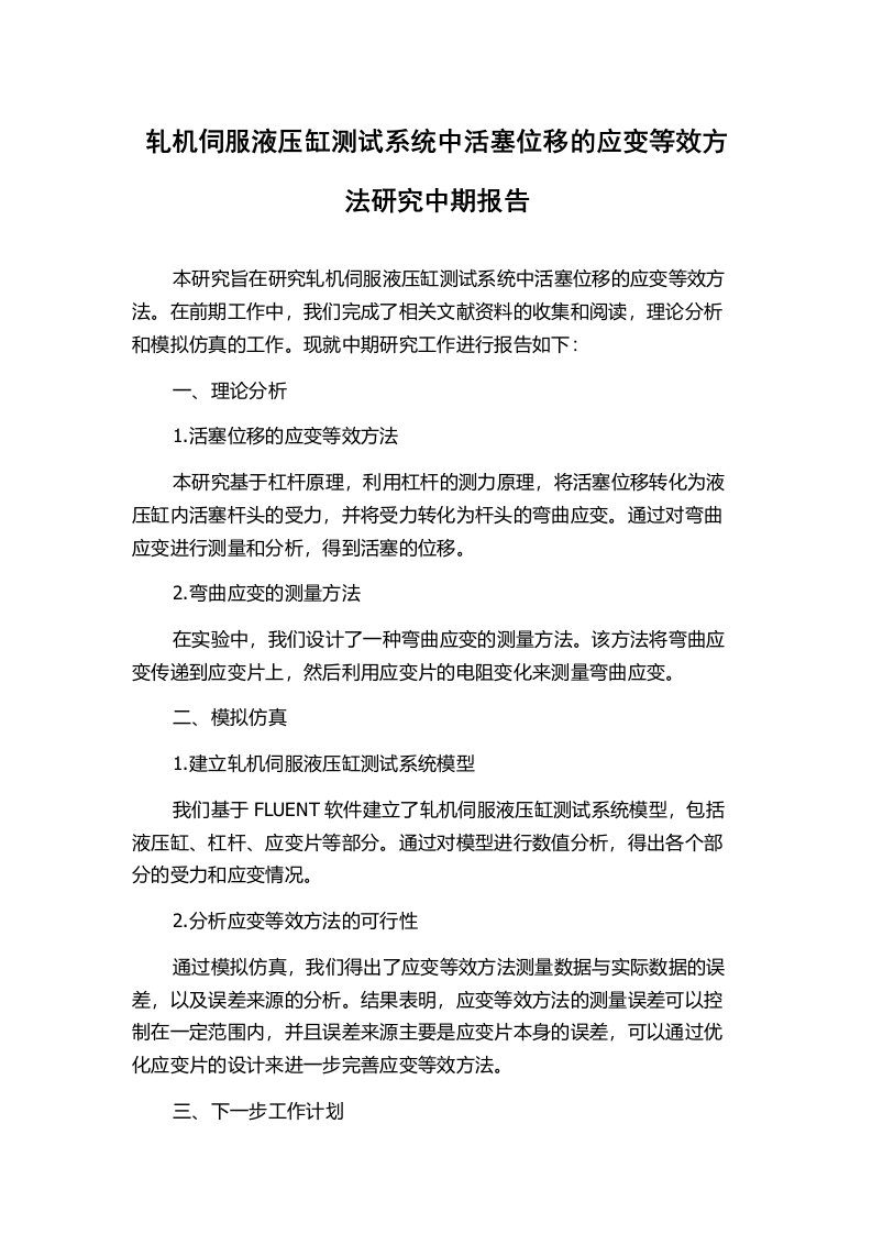 轧机伺服液压缸测试系统中活塞位移的应变等效方法研究中期报告