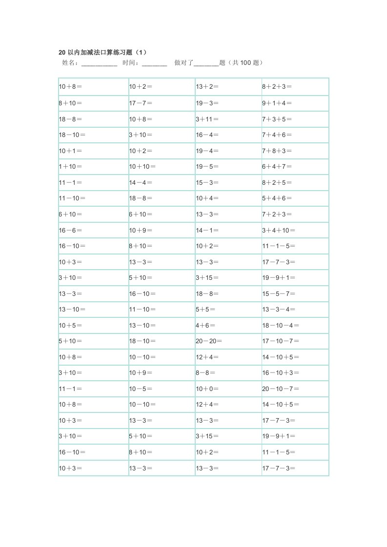 20以内100题口算题卡-10套可直接打印