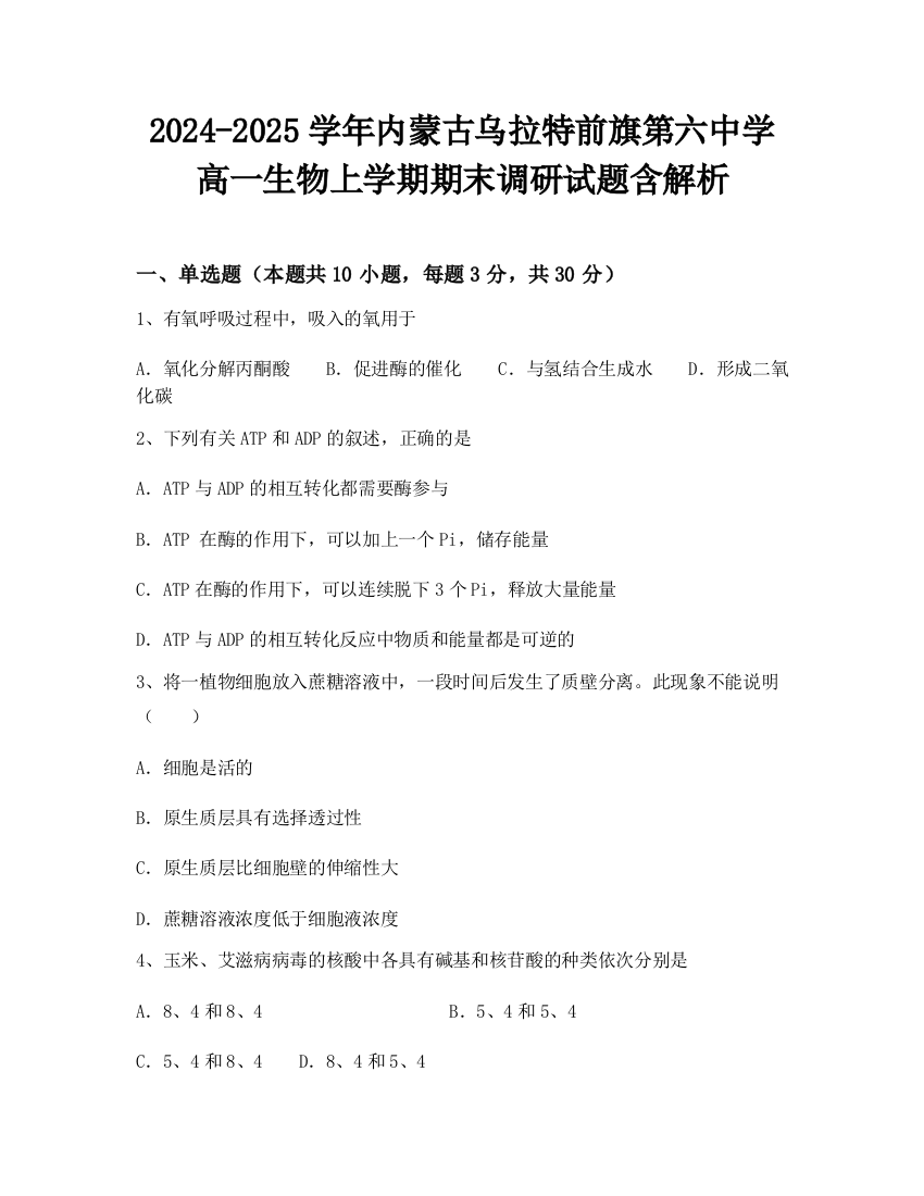 2024-2025学年内蒙古乌拉特前旗第六中学高一生物上学期期末调研试题含解析