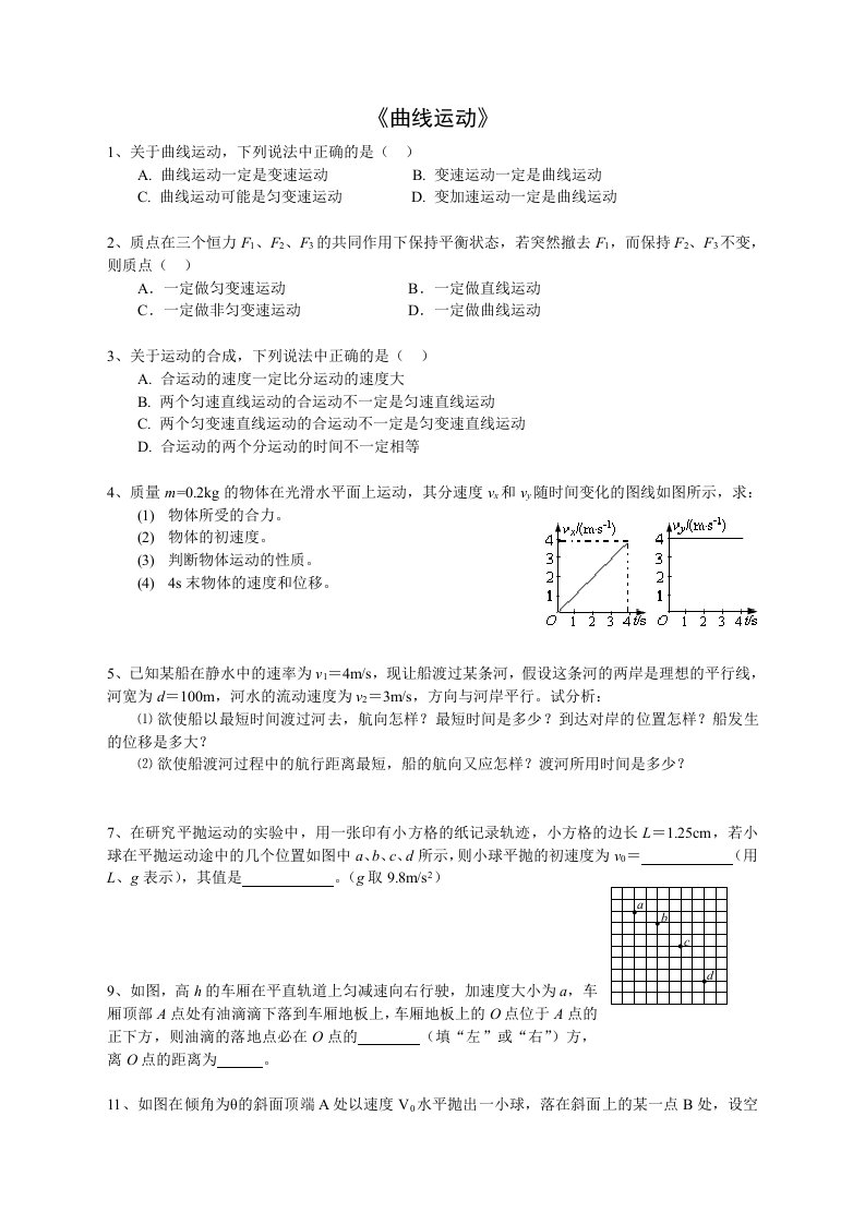 高中物理必修二曲线运动经典例题