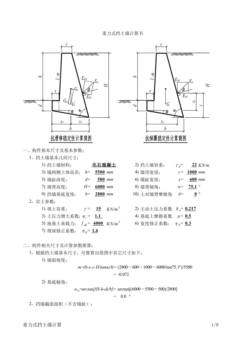 重力式挡土墙Excel计算软件