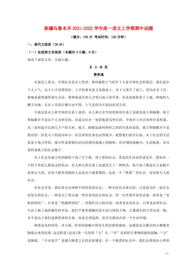 新疆乌鲁木齐2021_2022学年高一语文上学期期中试题含解析