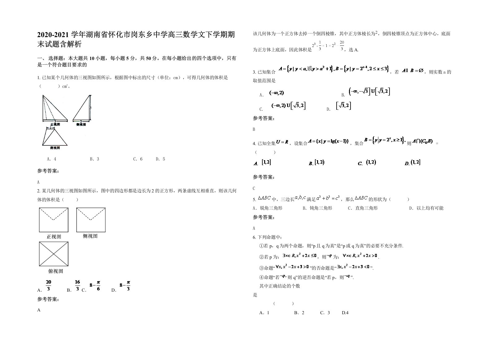 2020-2021学年湖南省怀化市岗东乡中学高三数学文下学期期末试题含解析