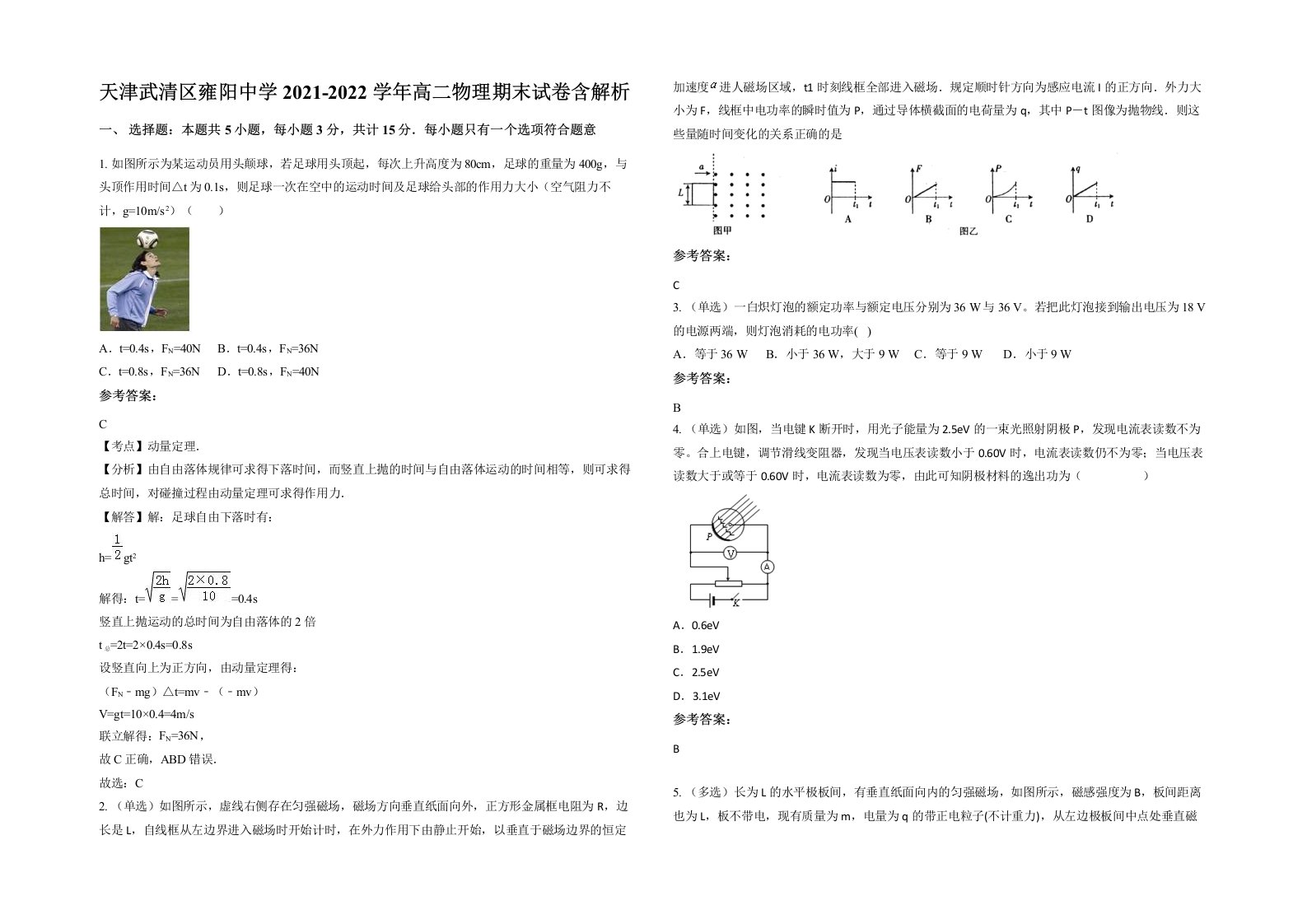 天津武清区雍阳中学2021-2022学年高二物理期末试卷含解析