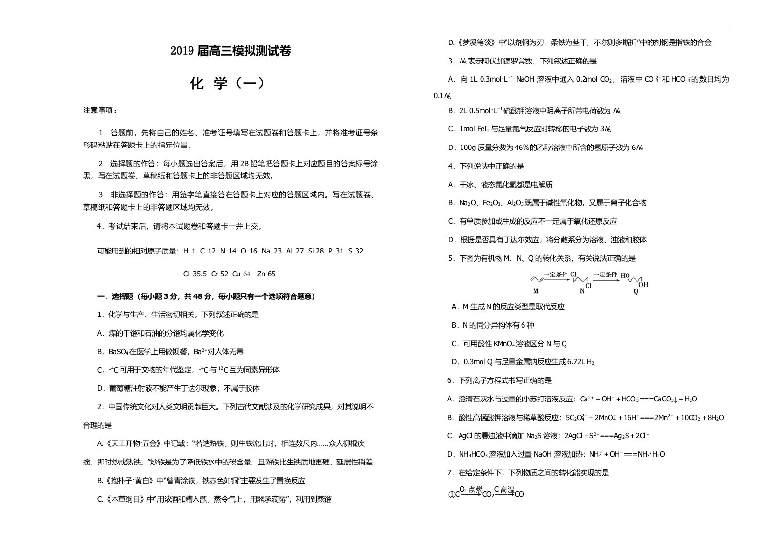 2019年吉林省松原市高中高三上学期第一次模拟考试卷