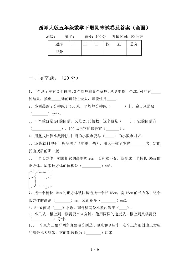 西师大版五年级数学下册期末试卷及答案全面