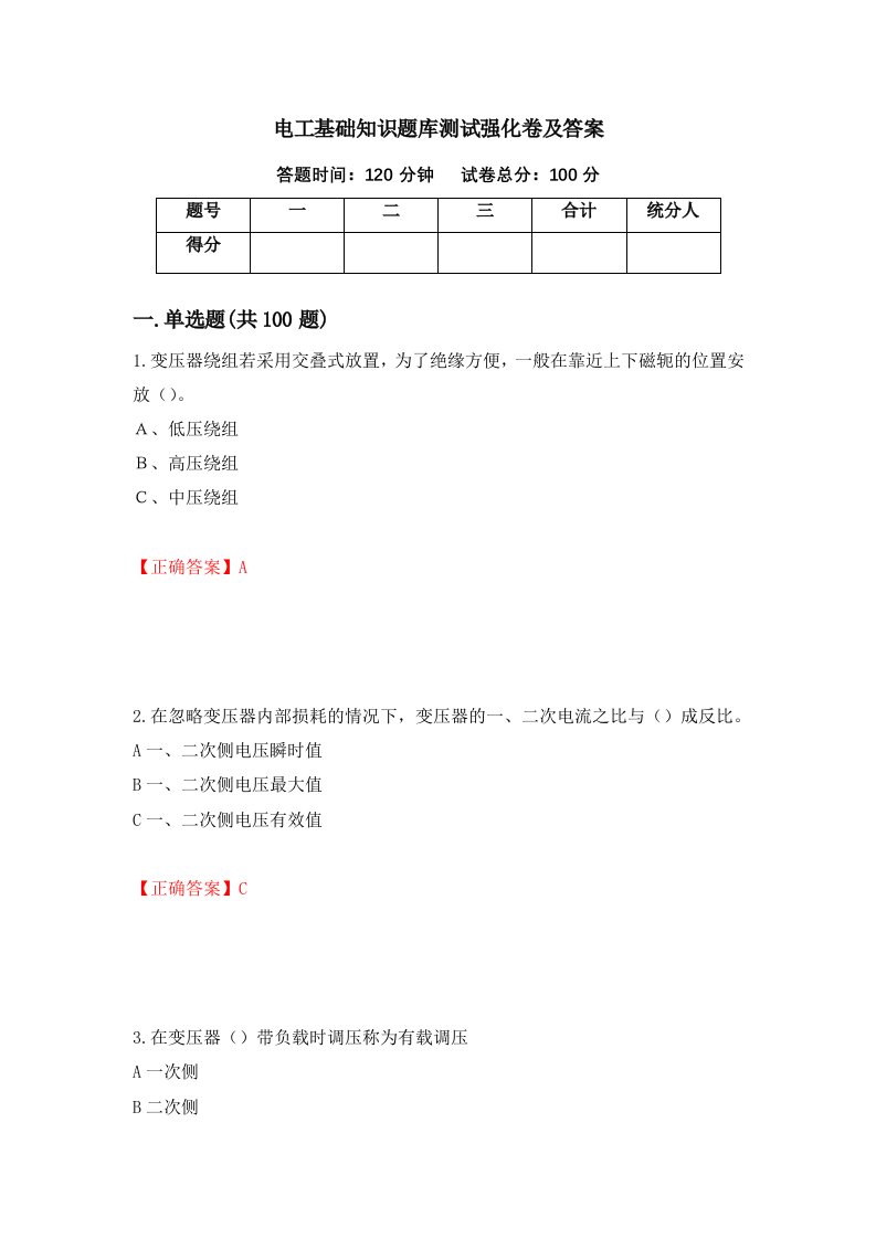 电工基础知识题库测试强化卷及答案25