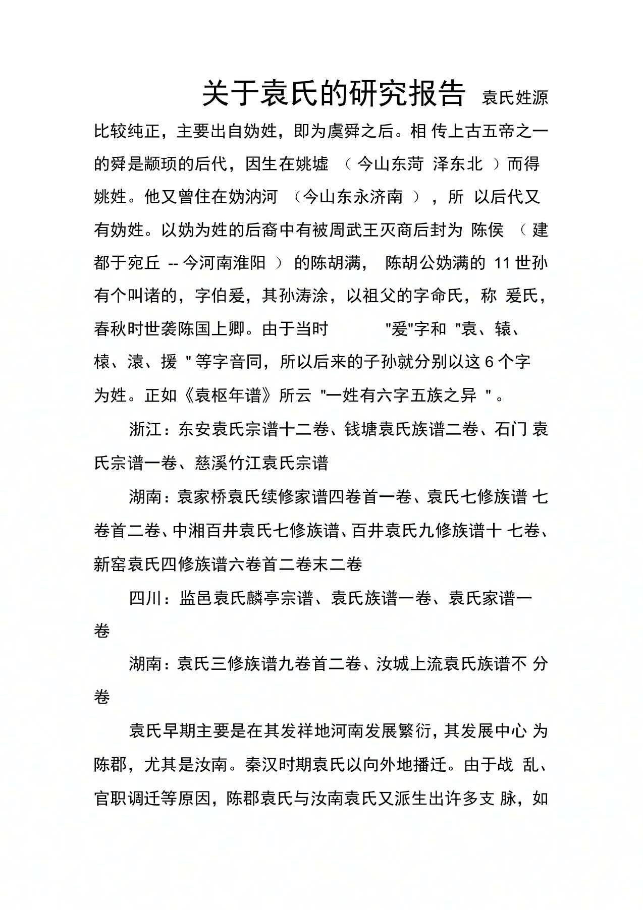 关于袁氏的研究报告