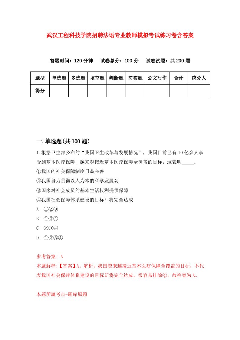 武汉工程科技学院招聘法语专业教师模拟考试练习卷含答案第8卷