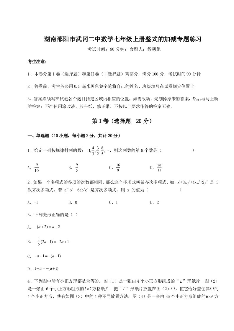 专题对点练习湖南邵阳市武冈二中数学七年级上册整式的加减专题练习练习题（含答案解析）