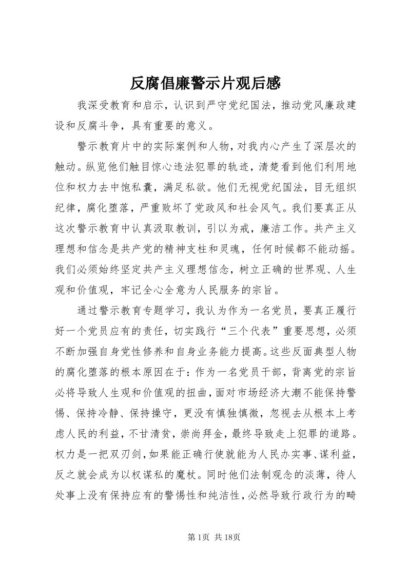 反腐倡廉警示片观后感