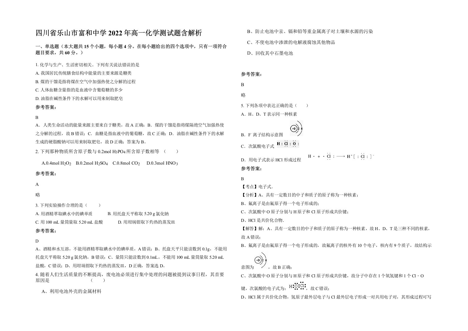 四川省乐山市富和中学2022年高一化学测试题含解析