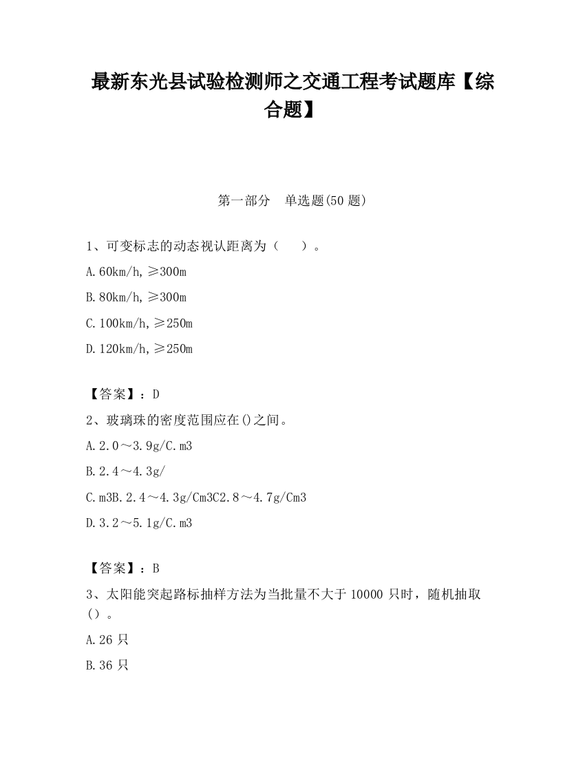 最新东光县试验检测师之交通工程考试题库【综合题】