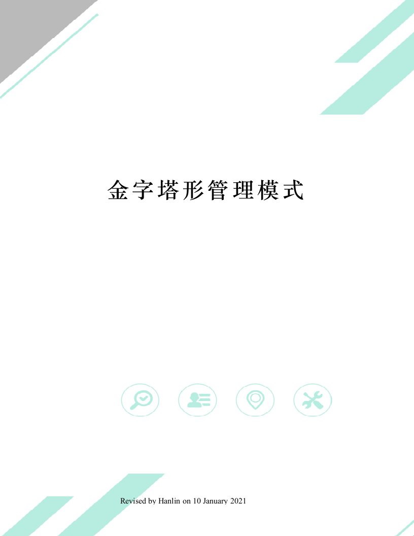 金字塔形管理模式