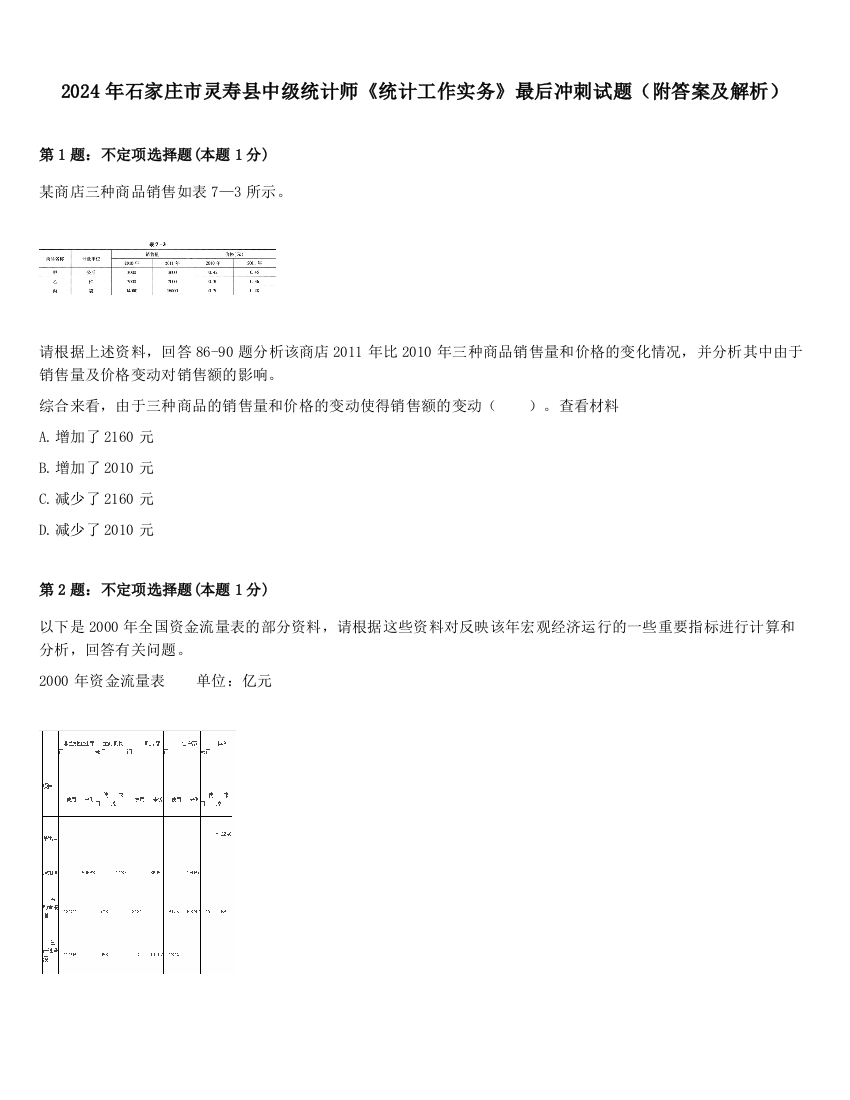 2024年石家庄市灵寿县中级统计师《统计工作实务》最后冲刺试题（附答案及解析）