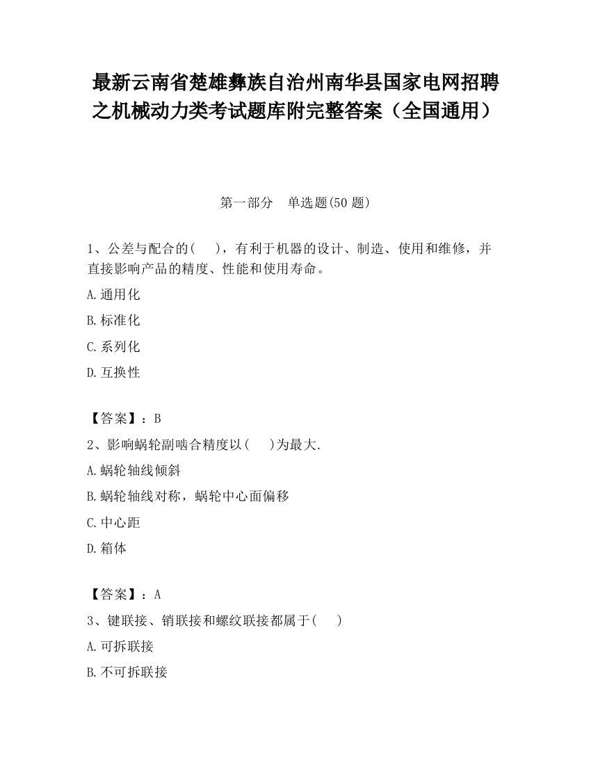 最新云南省楚雄彝族自治州南华县国家电网招聘之机械动力类考试题库附完整答案（全国通用）