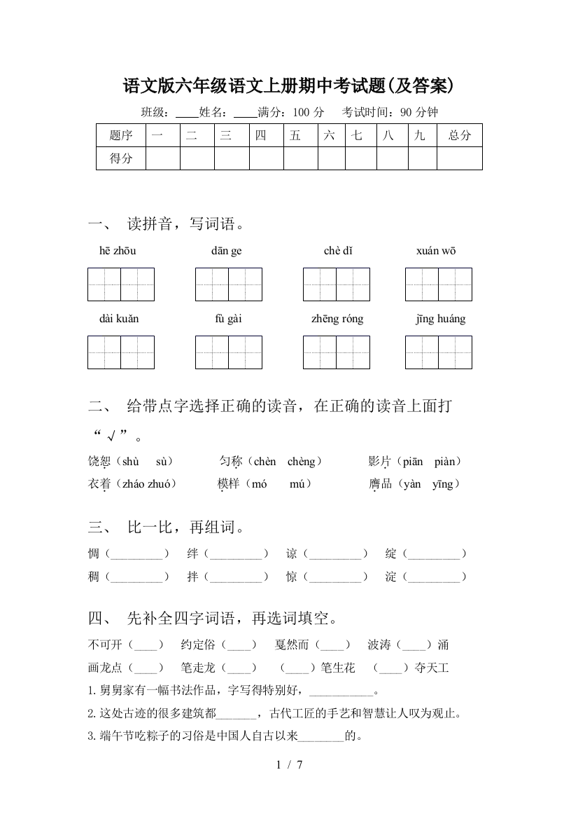 语文版六年级语文上册期中考试题(及答案)