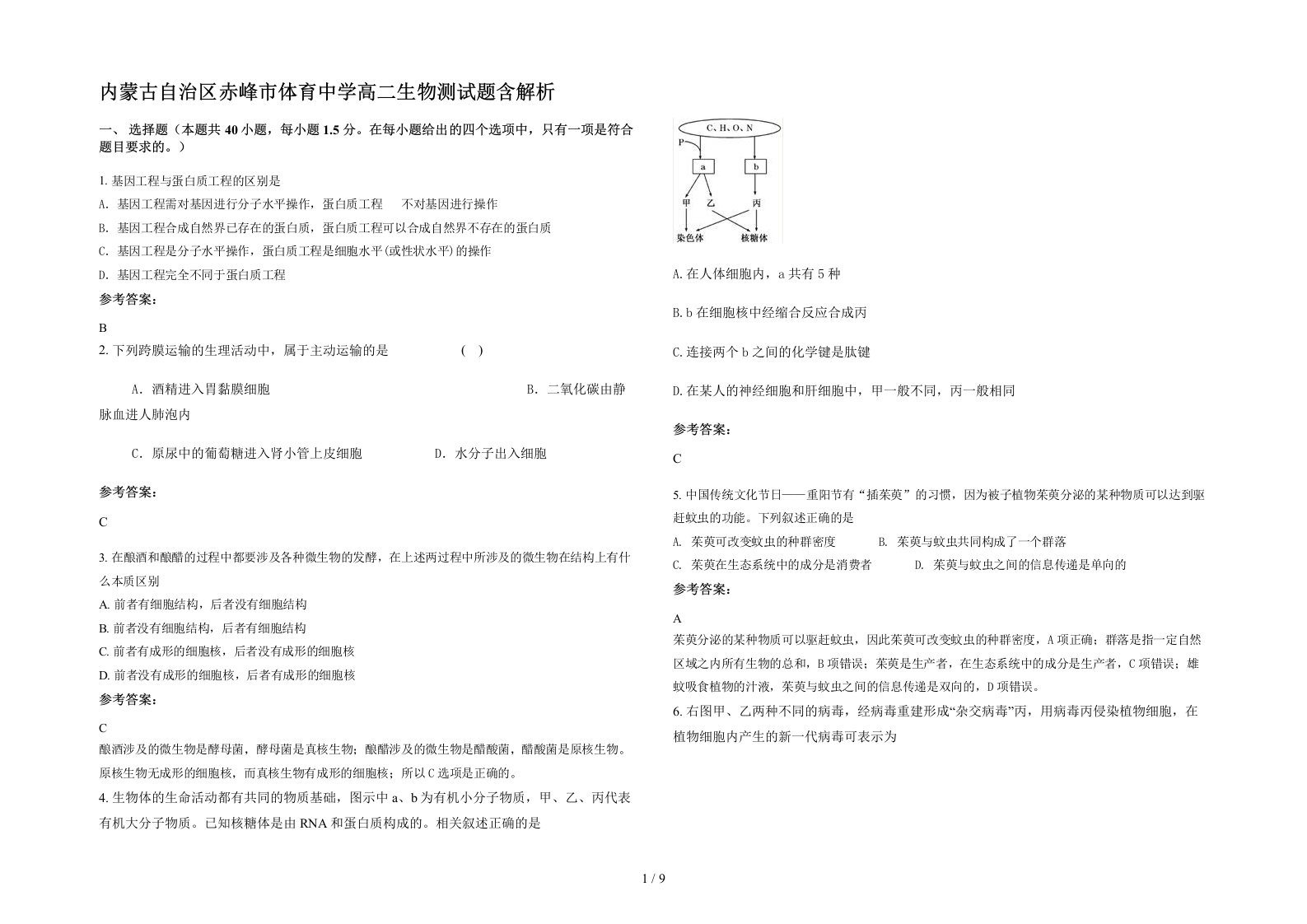 内蒙古自治区赤峰市体育中学高二生物测试题含解析