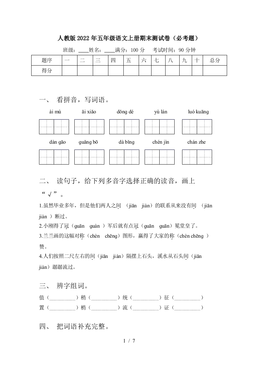 人教版2022年五年级语文上册期末测试卷(必考题)