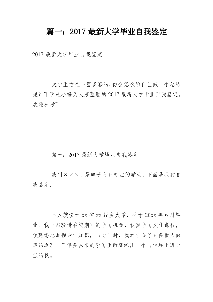 篇一：2017最新大学毕业自我鉴定