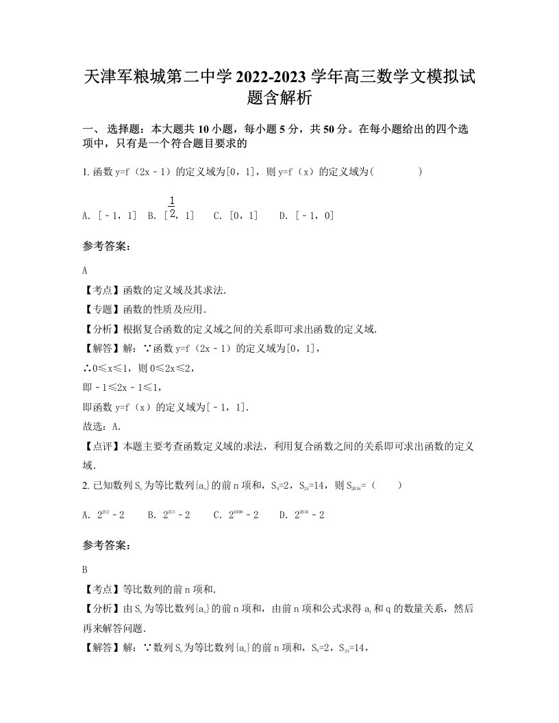 天津军粮城第二中学2022-2023学年高三数学文模拟试题含解析