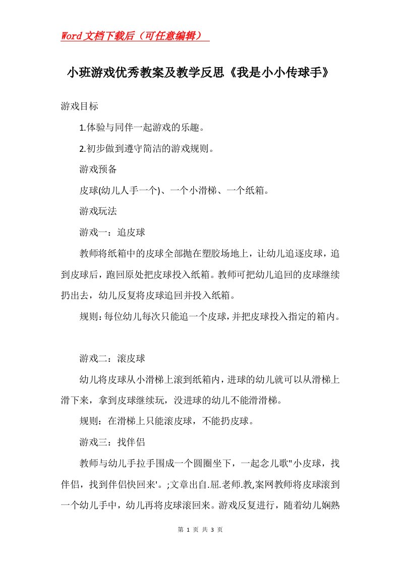 小班游戏优秀教案及教学反思我是小小传球手