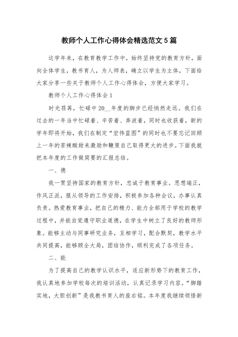 教学心得_教师个人工作心得体会精选范文5篇