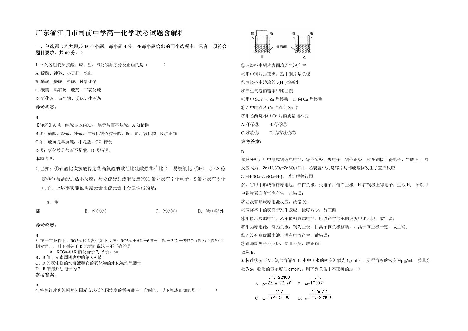 广东省江门市司前中学高一化学联考试题含解析