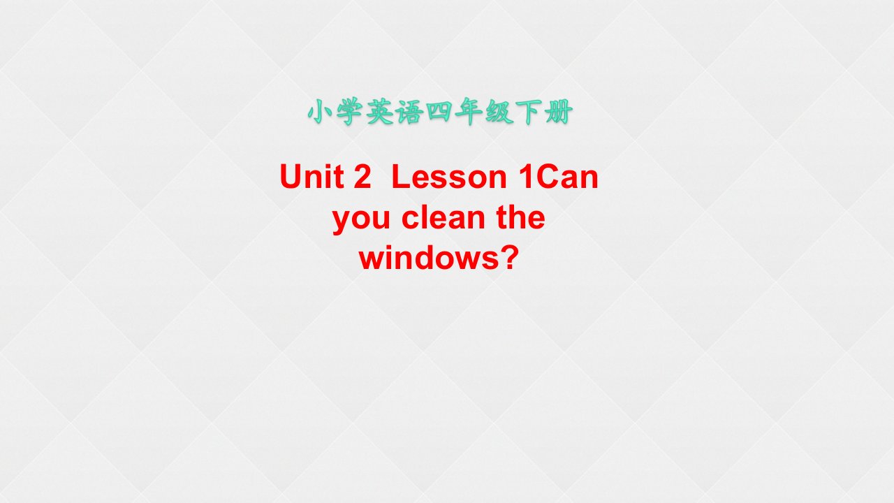 小学四年级英语下册-Unit-2--Lesson-1-Can-you-clean-the-windows课件