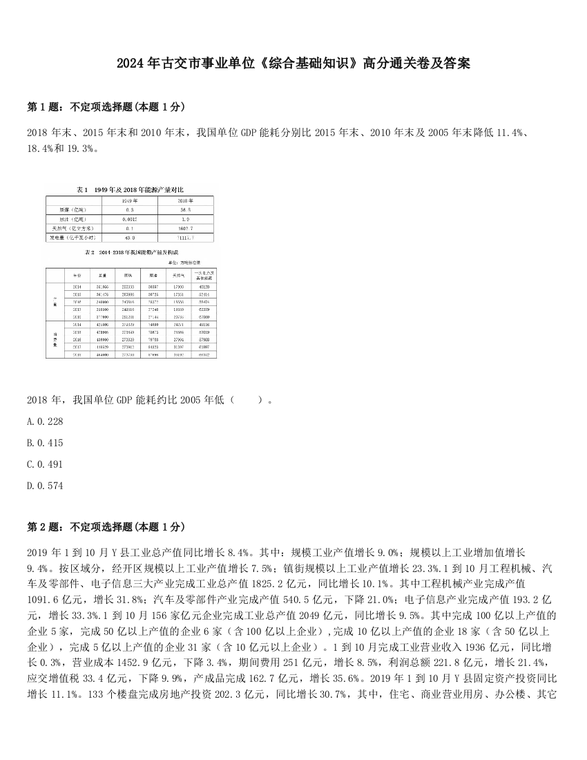 2024年古交市事业单位《综合基础知识》高分通关卷及答案