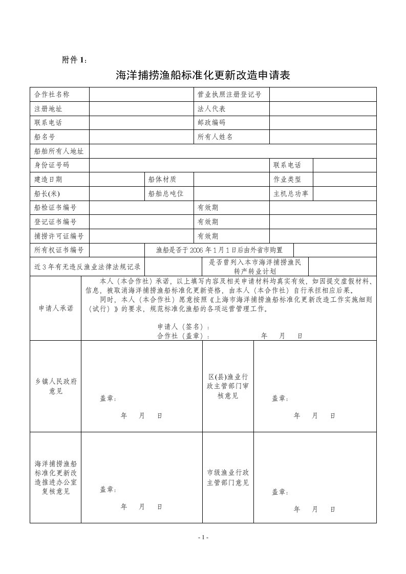 海洋捕捞渔船标准化更新改造申请表