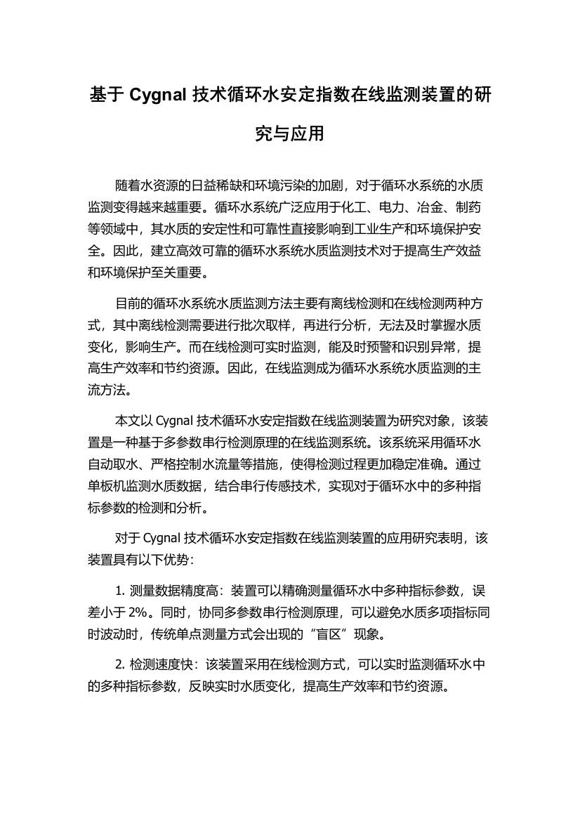 基于Cygnal技术循环水安定指数在线监测装置的研究与应用