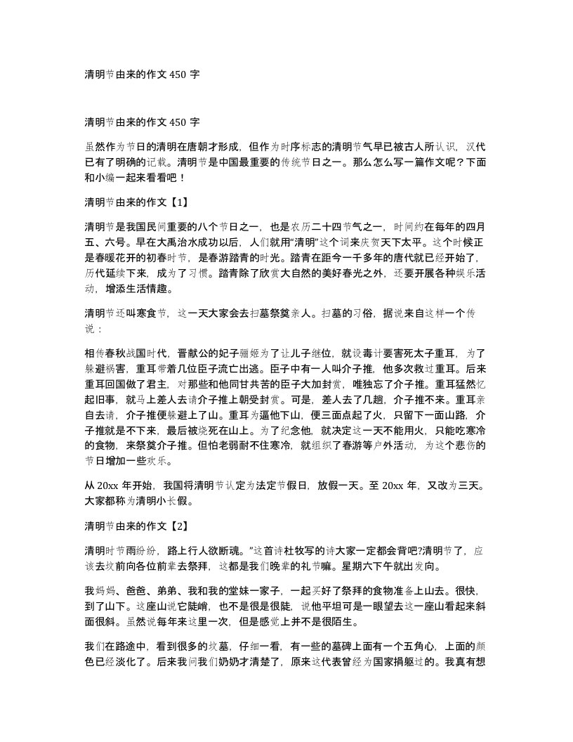 清明节由来的作文450字