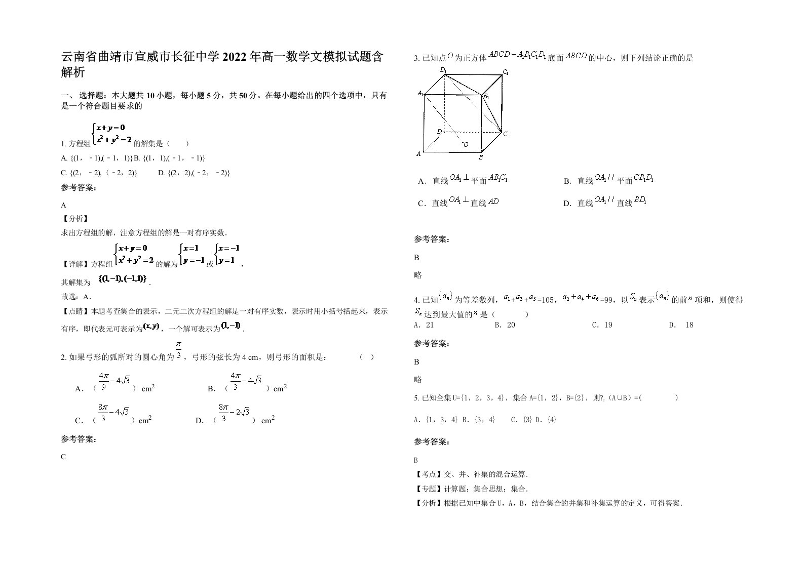 云南省曲靖市宣威市长征中学2022年高一数学文模拟试题含解析